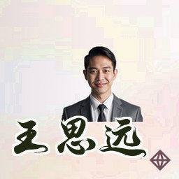 王思远